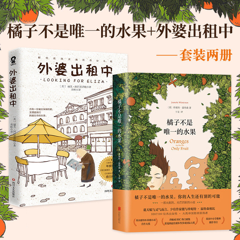 当当网 橘子不是的水果+外婆出租中 外国文学小说畅销书籍 外婆的道歉信清单人生温情治愈 正版书籍