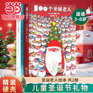 童书 正版 圣诞节绘本 大个子圣诞老人和小个子圣诞老人全2册圣诞礼物礼品童话故事书小学生课外阅读 书籍 100个圣诞老人 当当网正版