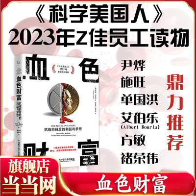 当当网 血色财富：抗癌药背后的利益与梦想 揭露“救命药”背后的故事《我不是药神》科普版！一部扣人心弦的商业叙事和科学惊悚片