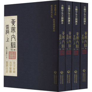 全4册 黄帝内经 第2版