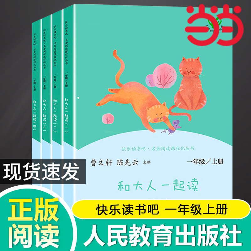当当网 快乐读书吧一年级上册和大人一起读全套4册人民教育出版社人教版小学生课外阅读书籍小学读读童谣和儿歌故事书怎么看?