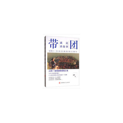 带团就是讲故事