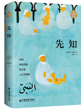 先知 阿拉伯文学主要奠基人、黎巴嫩文坛骄子纪伯伦作品全新修订增补版