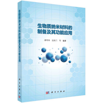 当当网 生物质纳米材料的制备及其功能应用 工业技术 科学出版社 正版书籍