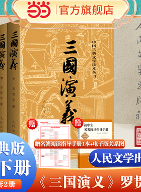 【当当网正版】三国演义上下全2册 罗贯中著 人民文学出版社原著原版未删减四大名著三国青少版世界名著中小学生寒暑假课外阅读书