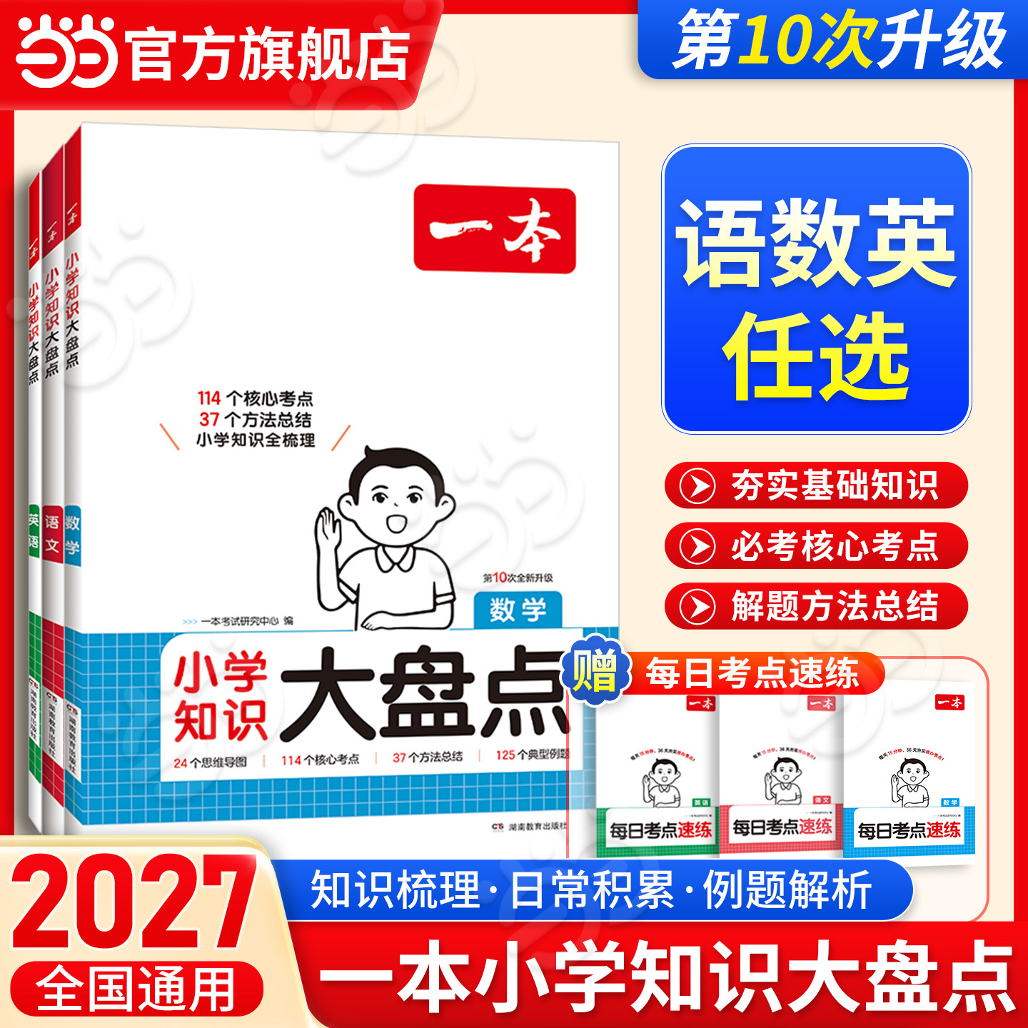 2027一本小学知识大盘点语文数学英语小升初总复习人教版基础知识大全一二三四五六年级必背考点必刷真题冲刺新卷考试大集结资料书