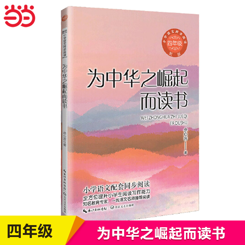 当当网 为中华之崛起而读书：小学语文同步阅读书系（四年级上册）课文作家作品 小学语文教材同步配套读物课外阅读书籍