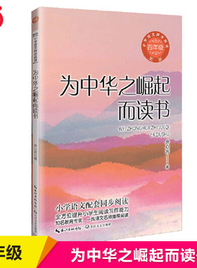 当当网 为中华之崛起而读书：小学语文同步阅读书系（四年级上册）课文作家作品 小学语文教材同步配套读物课外阅读书籍