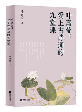 中文分级阅读八年级：叶嘉莹：爱上古诗词的九堂课（古典文学大家叶嘉莹的九堂诗词课，13-14岁适读）