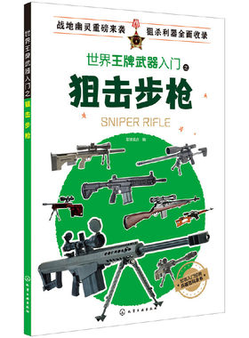 当当网 世界王牌武器入门之狙击步枪 军情视点 化学工业出版社 正版书籍
