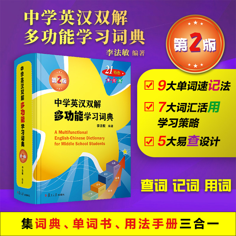 中学英汉双解多功能学习词典第2版 复旦中典小宝初宝 小学初中高中英语词典 单词词汇书 用法手册三合一 适用2024版教材 牛津