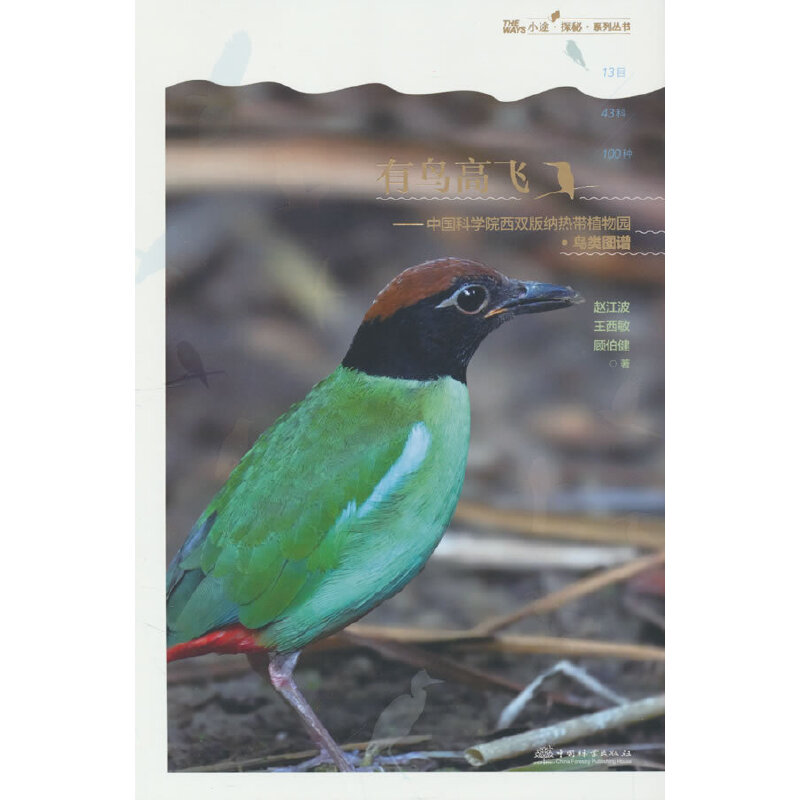 有鸟高飞--中国科学院西双版纳热带植物园(鸟类图谱)/小途探秘系列丛书