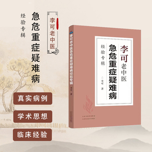 畅销中医书籍中医基础学习教材 当当网李可老中医急危重症疑难病经验专辑 医药中医养生临床与研究 李可老中医经典 定价49新版