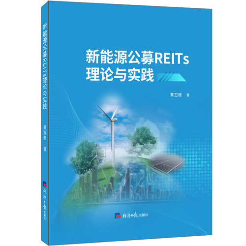 新能源公募REITs理论与实践