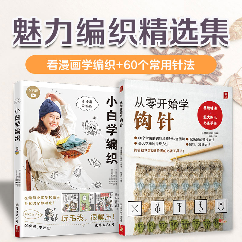 当当网正版书籍《小白学编织》+《从零开始学钩针》零基础手工毛线编织入门教程，钩针棒针基础技法大全，轻松钩织围巾玩偶帽子。