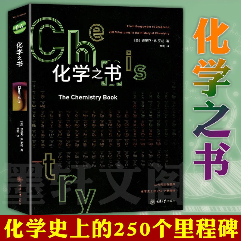 当当网 化学之书 里程碑系列 全彩插图化学学科史注解和拓展阅读化学书籍 大全科学知识基础入门 科普百科书系 正版书籍 书籍/杂志/报纸 化学（新） 原图主图