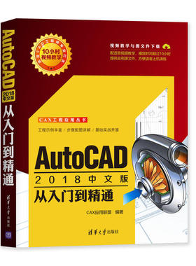AutoCAD 2018 中文版从入门到精通