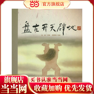 盘古开天辟地中国民间故事中国古代神话故事老故事绘本睡前故事3-6岁绘本故事书7-10岁儿童读物经典书目小学课外阅读书