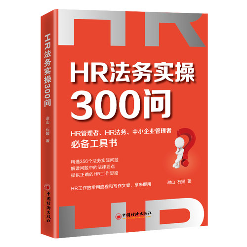 当当网 HR法务实操300问 谢山 石媛 著 中国经济出版社 正版书籍