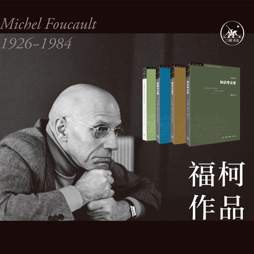 当当网 福柯作品精选（套装全4册） 福柯 生活读书新知三联书店 正版书籍