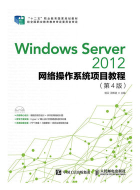 Windows Server 2012网络操作系统项目教程（第4版）