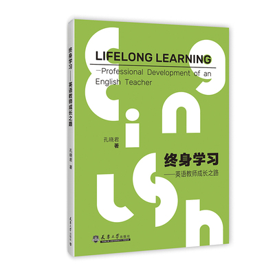 当当网 终身学习--英语教师成长之路 孔晓君 天津大学出版社 正版书籍