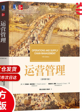 运营管理（原书第15版）[美]罗伯特·雅各布斯 理查德 B. 蔡斯（R9787111630494