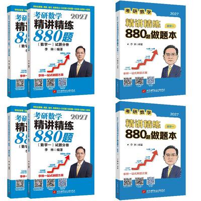 2027李林考研数学精讲精练880题+880题做题本 数学一