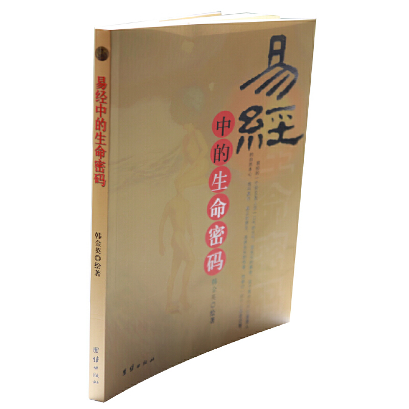 当当网 易经中的生命密码 韩金英　 团结出版社 正版书籍
