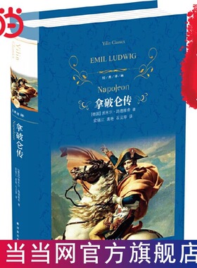 当当网 经典译林：拿破仑传（拿破仑传记中的经典之作；抛开英雄的光环和幻象，还原真实的拿破仑；被誉为“影响历史进程的书”）