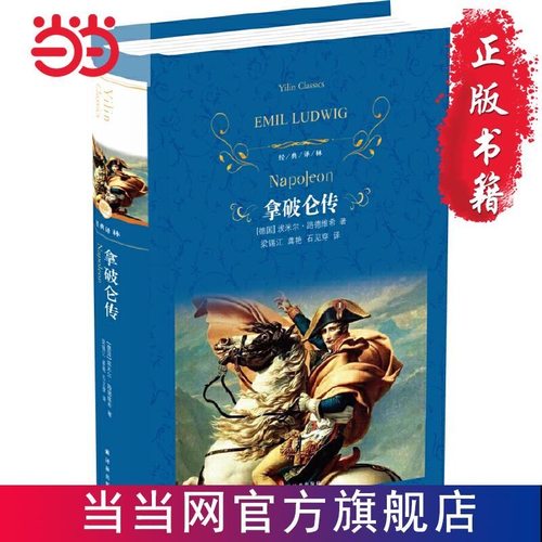 当当网经典译林拿破仑传记
