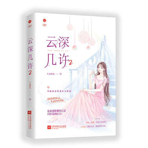 当当网 云深几许2 网络原名《甜婚第一宠:总裁,蜜蜜吻》46万+收藏，上万人五 十点听风 江苏凤凰文艺出版社 正版书籍