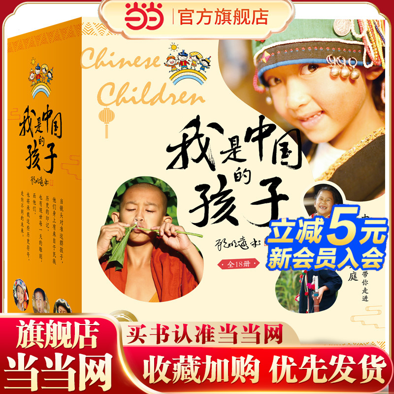 当当网正版童书 [东方甄选推荐]我是中国的孩子全18册 7-8-9-10岁儿童文学少数民族建筑饮食节日服饰风情故事中国传统文化故事