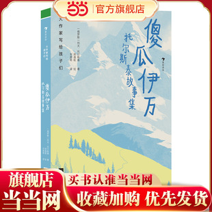 大作家写给孩子们：傻瓜伊万：托尔斯泰故事集（文坛巨匠列夫？托尔斯泰，为孩子们谱写的人性颂歌）