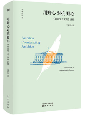 当当网 用野心 对抗 野心《联邦党人文集》讲稿 王建勋 东方出版社 正版书籍