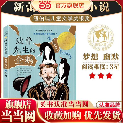 当当网正版童书 国际大奖小说波普先生的企鹅小学生课外书儿童文学青少年课外阅读非注音版纽伯瑞儿童文学奖金奖