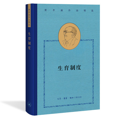 当当网 费孝通精选集：生育制度 费孝通 生活读书新知三联书店 正版书籍