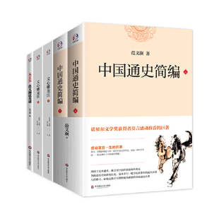 当当网 范文澜选集（中国通史简编+文心雕龙注+大丈夫。著名历史学家范文澜经典名著 范文澜 华东师范大学出版社 正版书籍