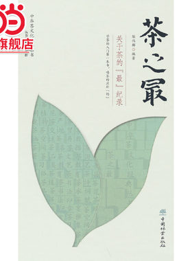 茶之最(关于茶的最纪录)(精)/中华茶文化经典丛书.陈伟群 著9787521913736中国林业出版社