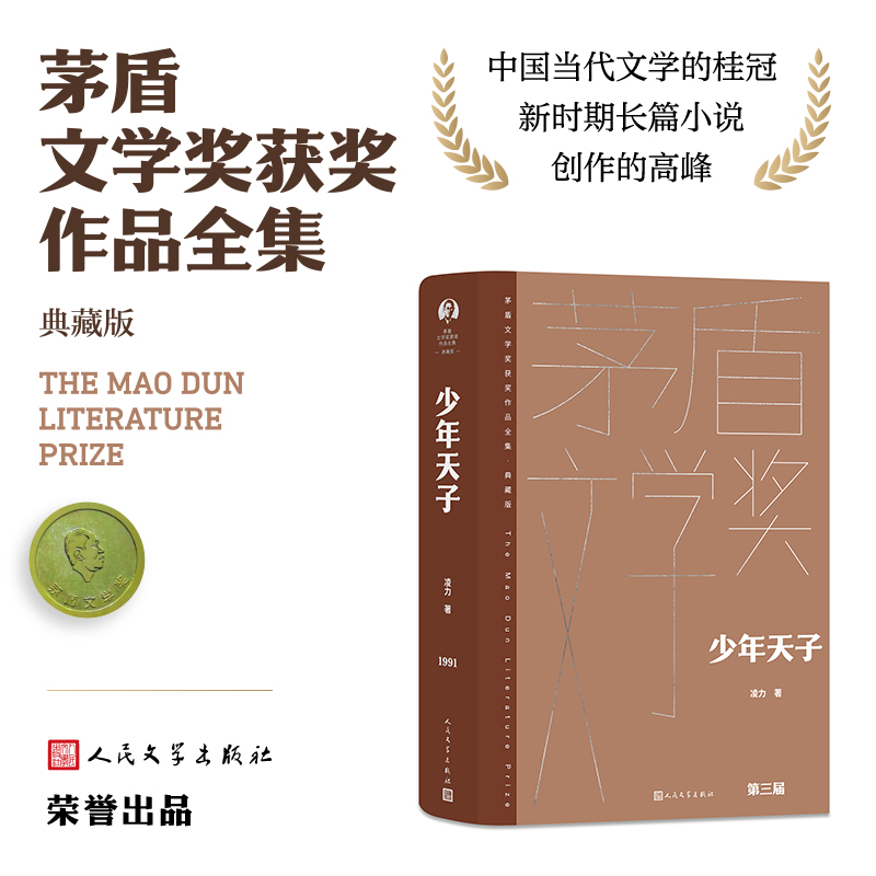 当当网 少年天子（茅盾文学获奖作品全集 精装典藏版）描绘清朝入关后代皇帝顺治的长篇历史小说 正版书籍