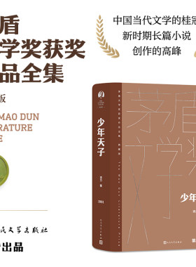 当当网 少年天子（茅盾文学获奖作品全集 精装典藏版）描绘清朝入关后代皇帝顺治的长篇历史小说 正版书籍