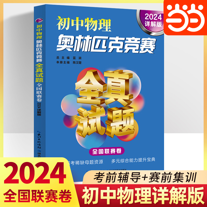 当当网 2024详解版 初中物理奥林匹克竞赛全真试题全国联赛卷七八九年级数学物理化学竞赛试卷初一二三知识竞赛初赛复赛探究应用