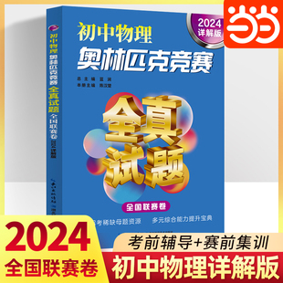 當當網(wǎng) 初中物理奧林匹克競賽全真試題全國聯(lián)賽卷七八九年級數(shù)學(xué)物理化學(xué)競賽試卷初一二三知識競賽初賽復(fù)賽探究應(yīng)用 2024詳解版