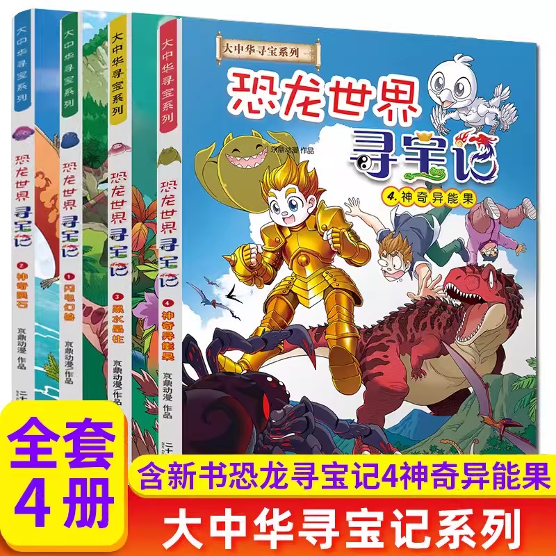 当当网2024新版 大中华寻宝系列 恐龙世界寻宝记全套4册1 2 3 4闪电幻兽神奇陨石黑水晶柱科神奇异能果科普百科小学生漫画书正版 书籍/杂志/报纸 科普百科 原图主图