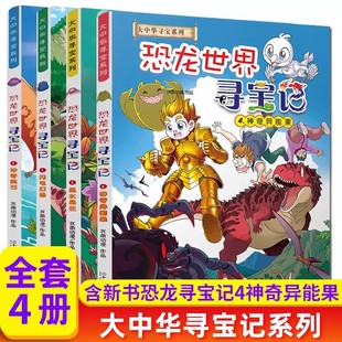 大中华寻宝系列 恐龙世界寻宝记全套4册1 当当网2024新版 4闪电幻兽神奇陨石黑水晶柱科神奇异能果科普百科小学生漫画书正版