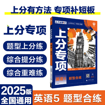 2025版理想树高考必刷题 上分专项  英语5 题型合练 高考专题突破练习 通用版