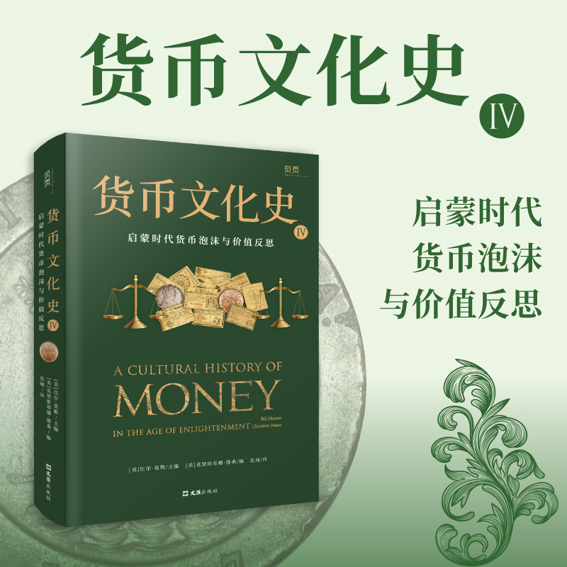 【贝页】货币文化史Ⅳ：启蒙时代货币泡沫与价值反思（全球40余位跨学科学者共同编写打造）图片