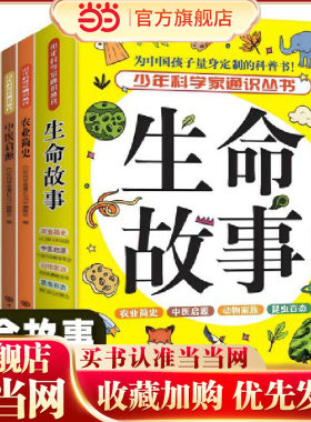 全4册少年科学家通识丛书--生命故事 动物家族昆虫百态农业简史中医启源 儿童科普百科全书 9-15岁青少年中小学生课外阅读书籍中