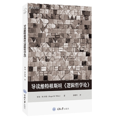 当当网 导读维特根斯坦《逻辑哲学论》 罗杰·M.怀特 重庆大学出版社 正版书籍