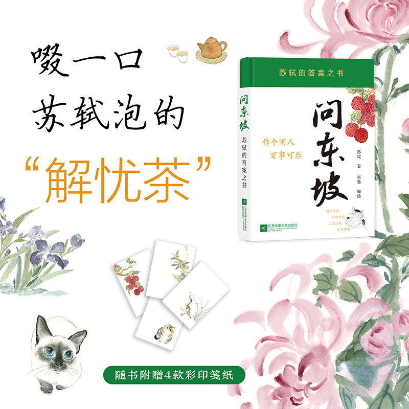 当当网【赠4款彩印笺纸】问东坡 苏轼的答案之书 101则解忧金句 + 105幅治愈插画 + 101条人生答案 作个闲人百事可乐 了正版书籍图片
